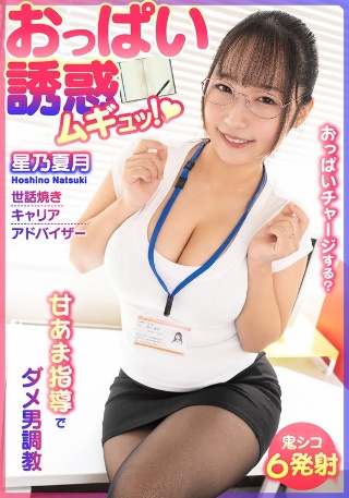 [おっぱい誘惑 ムギュッ！甘あま指導でダメ男調教 世話焼きキャリアアドバイザー 星乃夏月]