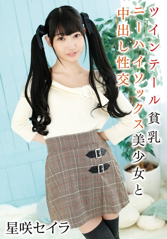 ツインテール貧乳ニーハイソックス美少女と中出し性交 星咲セイラ