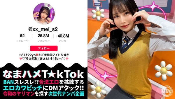 【ミニマムボディのド変態JD☆】品のある美形女子大生と酒飲みヤリ散らし！ミニマンを容量オーバーの巨根で生ハメ&rarr;華奢ボディを跳ねさせイグーーーッッと激アクメ！えちかわバニー衣装に着替えさせ交尾再開♪中出し＆顔射Finish！【なまハメT☆kTok】【めい】 星空めい