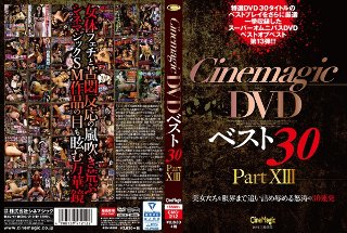 [Cinemagic DVDベスト30 PartXIII]