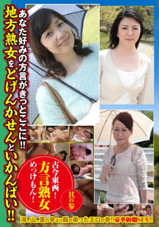 [古今東西！方言熟女めっけもん！ 其の参]