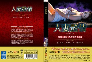 [人妻艶情〜時代に逆らった背徳の不貞妻〜]