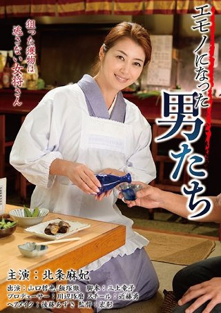 [エモノになった男たち]