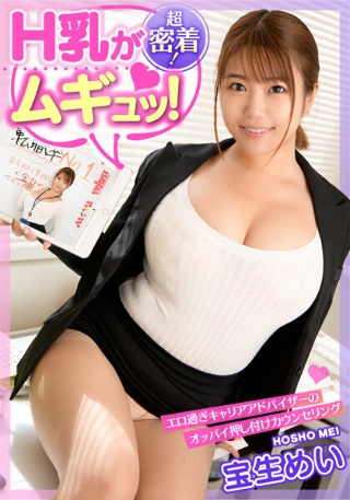 [【H乳がムギュッ！】エロ過ぎキャリアアドバイザーのオッパイ押し付けカウンセリング 「一緒に頑張りましょう！」 宝生めい]