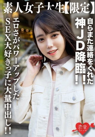 [素人女子大生【限定】くるみちゃん21歳 自らまた連絡をくれた神JD降臨！！エロさがパワーアップしたSEX大好きっ子に大量中出し！！]