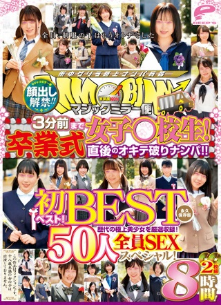 [顔出し解禁！！ マジックミラー便 3分前まで女子○校生！初ベスト！卒業式直後のオキテ破りナンパ！！ 50人全員SEXスペシャル！歴代の極上美少女を厳選収録！2枚組8時間！永久保存版]