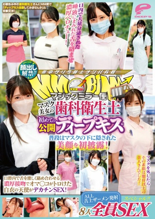 [顔出し解禁！！マジックミラー便 マスク美女の歯科衛生士 初めての公開ディープキス編 8人全員SEXスペシャル！！ 普段はマスクの下に隠された美顔を初披露！口腔内で舌を激しく絡め合わせる濃厚接吻でオマ○コがトロけた白衣の天使がデカチンSEX！]