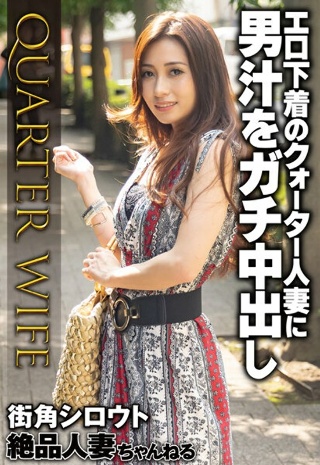 [エロ下着のクォーター人妻に男汁をガチ中出し]