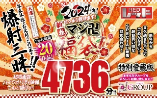 [[Lucky Bag] Celebrate 2024! New year! I'll show you a lot! A better lucky bag! 20 full length works! 4736 minutes! !]
