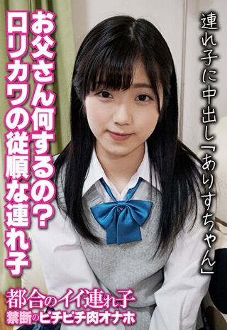 [お父さん何するの？ ロリカワの従順な連れ子 連れ子に中出し「ありすちゃん」]