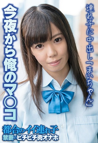 [今夜から俺のマ〇コ 連れ子に中出し「まいちゃん」]