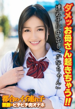 [ダメッお母さん起きちゃう！！ 連れ子に中出し「かなちゃん」]