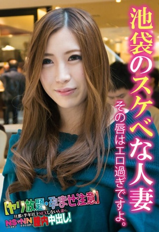 [池袋のスケベな人妻 その唇はエロ過ぎですよ。]