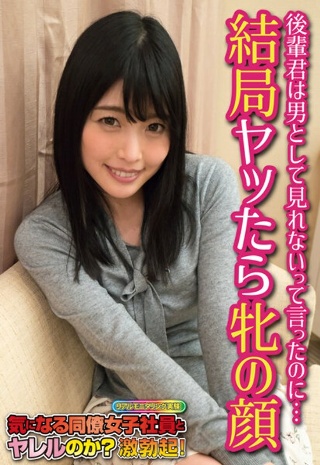 [後輩君は男として見れないって言ったのに… 結局ヤッたら牝の顔]