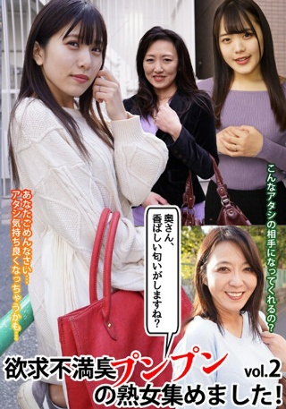[「奥さん、香ばしい匂いがしますね？」欲求不満臭プンプンの熟女集めました！vol.2]