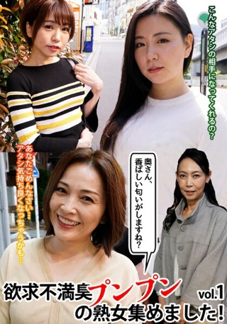 [「奥さん、香ばしい匂いがしますね？」欲求不満臭プンプンの熟女集めました！vol.1]