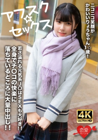 [【アフスク☆セックス】ニコニコ笑顔がかわいいりょうちゃん1☆歳！若さ溢れる元気系J〇はSEXも大好き！！全身でチンコの快楽に落ちているところに大量中出し！！]