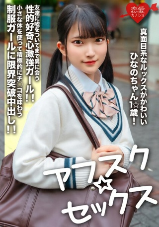 [【アフスク☆セックス】真面目系なルックスがかわいいひなのちゃん1☆歳！友達に嘘をついてまで男に会う性的好奇心激強ガール！！小さな体を使って積極的にチ○コを味わう制服ガールに限界突破中出し！！]