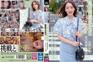 [嫁の同意をとって寝取らせた話 2 ー神奈川県在住 かんなさん 34歳 ー]
