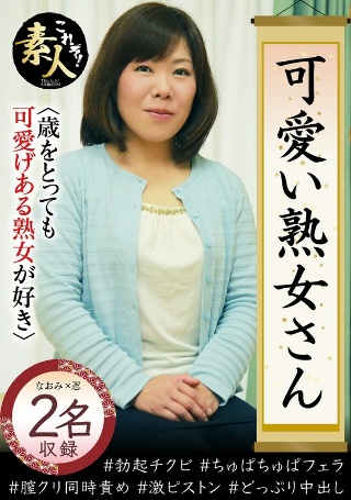 [可愛い熟女さん 年は取っても 可愛げのある熟女が好き22]