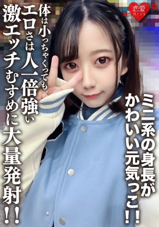 [素人女子大生【限定】ひまりちゃん20歳 ミニ系の身長がかわいい元気っこ！！体は小っちゃくってもエロさは人一倍強い激エッチむすめに大量発射！！]