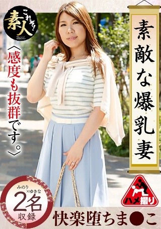 [素敵な爆乳妻12 感度も抜群です。]