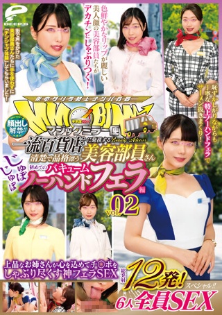 [顔出し解禁！！マジックミラー便 一流百貨店に勤務する清楚で品格漂う美容部員さん 初めてのじゅぼじゅぼバキュームノーハンドフェラ編 vol.02 総発射12発！6人全員SEXスペシャル！！上品なお姉さんが心を込めてチ○ポをしゃぶり尽くす神フェラSEX]
