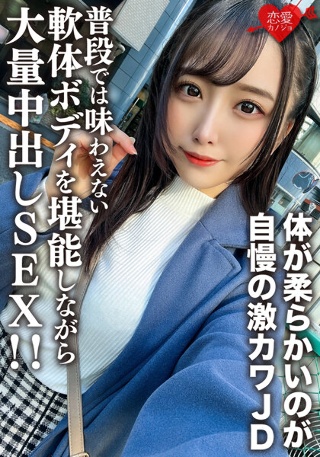 [素人女子大生【限定】ののかちゃん21歳 体が柔らかいのが自慢の激カワJDに大興奮！！ 普段では味わえない軟体ボディを堪能しながら大量中出しSEX！！]