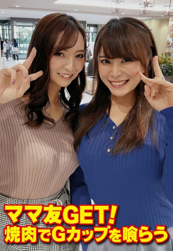 ママ友GET! 焼肉でGカップを喰らう