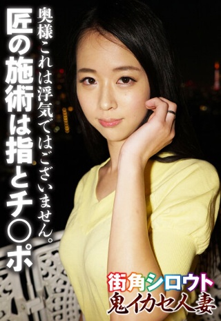 [奥様これは浮気ではございません。 匠の施術は指とチ○ポ]