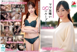 [ママ友喰い無限ループ vol.55 あいな]