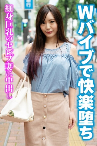 [Wバイブで快楽堕ち 細身巨乳のセレブ妻に中出し]