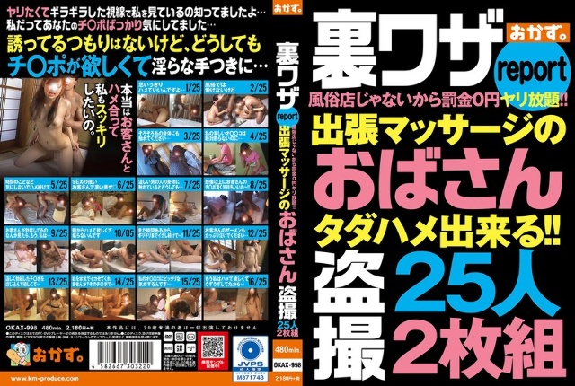裏ワザreport風俗店じゃないから罰金0円ヤリ放題!!出張マッサージのおばさん盗撮25人2枚組