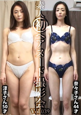 [素人初ヘアヌード撮影会Vol.039 植田淳子 50歳/松本奈々子 44歳]