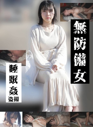 [【若いパンパン中出し娘編】無防備女 睡眠姦盗撮]