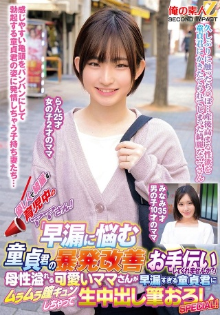 [優しくて綺麗な育児中のママさん！「早漏に悩む童貞君の暴発改善のお手伝いしてくれませんか？」母性溢れる可愛いママさんが早漏すぎる童貞君にムラムラ膣キュンしちゃって生中出し筆おろしSPECIAL！らんみなみ]
