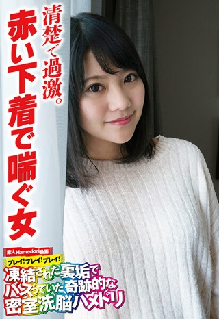 [清楚で過激。赤い下着で喘ぐ女]