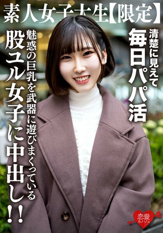 [素人女子大生【限定】ゆづちゃん21歳 真面目な清楚系女子大生に見えて毎日パパ活をやっている肉食系JD！上品な見た目とは裏腹に魅惑の巨乳を武器に遊びまくっている股ユル女子に中出し！！]