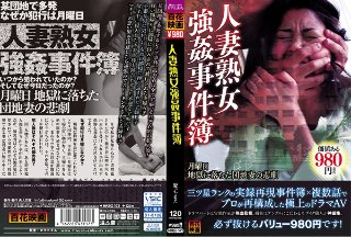 [人妻熟女強●事件簿]