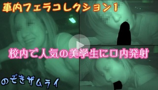 教授の車内フェラコレクション 1 - 素人