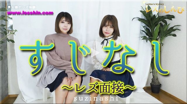 すじなし 〜レズ面接〜うみちゃんとわかなちゃん〜1 - うみ わかな