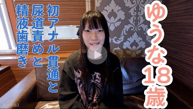 【素人初撮り】ゆうな(18) 剣道初段の初アナル貫通ATM。少し刺激するとすぐにイキ続けるからだでした。おもちゃ責めしたり、尿道責めしたり、精液歯磨きさせたりしました。 - ゆうな