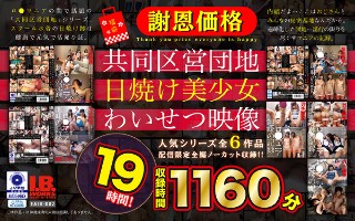 [【福袋】【謝恩価格】共同区営団地 日焼け少女わいせつ映像 19時間！]