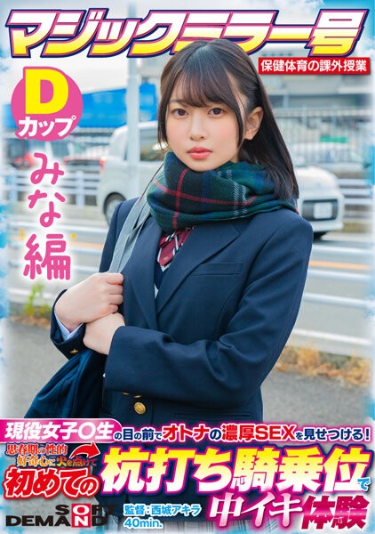 【みな編】マジックミラー号 保健体育の課外授業 現役女子○生の目の前でオトナの濃厚SEXを見せつける!思春期の性的好奇心に火を点けて初めての杭打ち騎乗位で中イキ体験 SDMM-132-01 広瀬結香