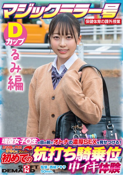【るみ編】マジックミラー号 保健体育の課外授業 現役女子○生の目の前でオトナの濃厚SEXを見せつける!思春期の性的好奇心に火を点けて初めての杭打ち騎乗位で中イキ体験 SDMM-132-03 広瀬結香