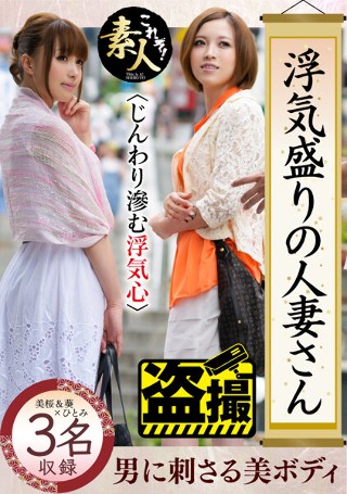 [浮気盛りの人妻さん じんわり滲む浮気心 隠れヤリマン奧さん10]