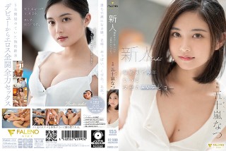 新人 撮影まで5年 ついに決意のAVデビュー 五十嵐なつ