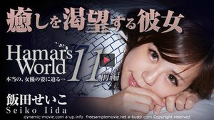 [Hamar's World 11 前編〜癒しを渇望する彼女〜]