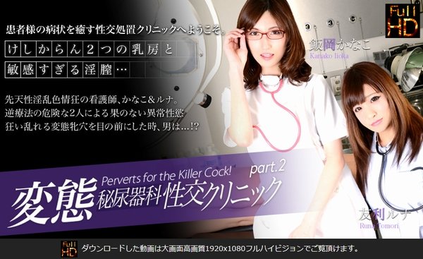 変態秘尿器科性交クリニック vol．02 【トリプルエックス提供作品】