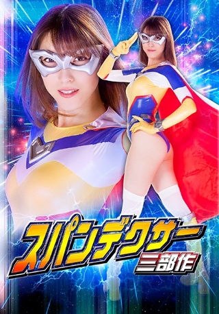 [スパンデクサー三部作 第一章:ムーンエンジェル 陥落編 森沢かな]
